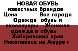 НОВАЯ ОБУВЬ известных брендов › Цена ­ 1 500 - Все города Одежда, обувь и аксессуары » Женская одежда и обувь   . Хабаровский край,Николаевск-на-Амуре г.